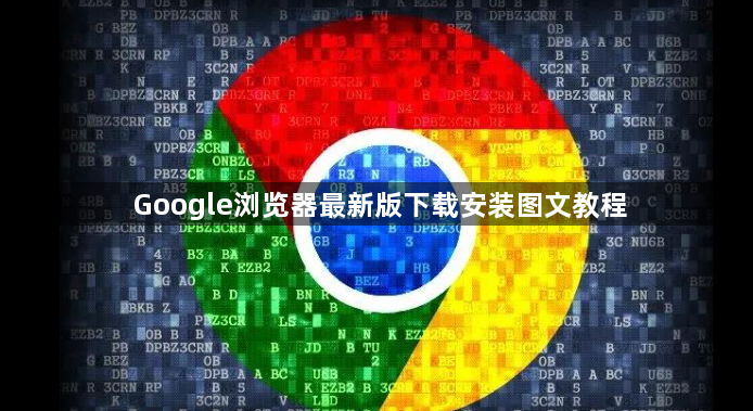 Google浏览器最新版下载安装图文教程1