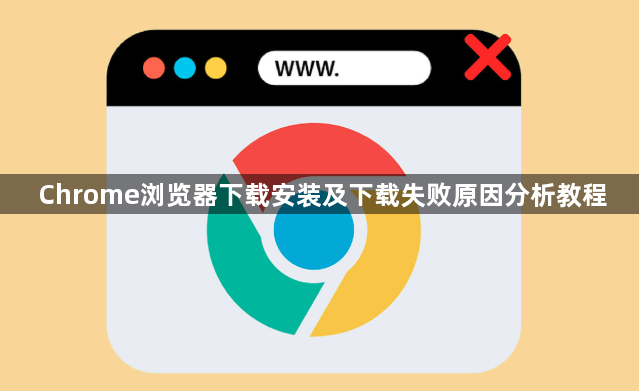 Chrome浏览器下载安装及下载失败原因分析教程1