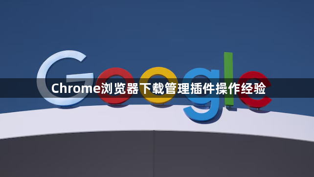 Chrome浏览器下载管理插件操作经验1