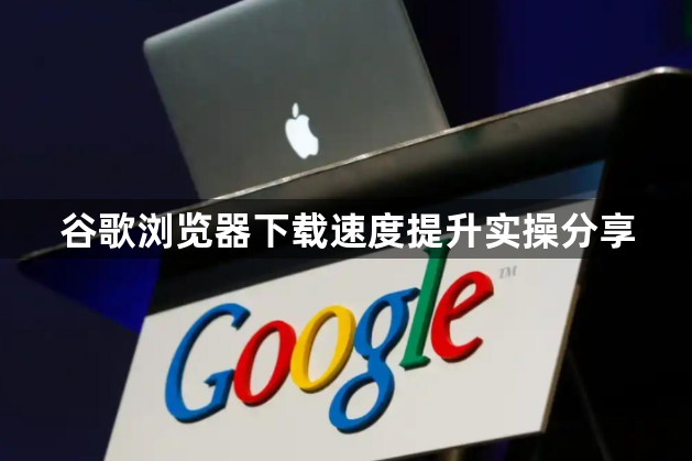 谷歌浏览器下载速度提升实操分享1