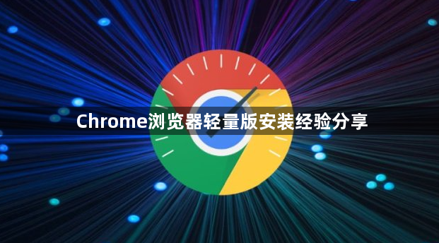 Chrome浏览器轻量版安装经验分享1
