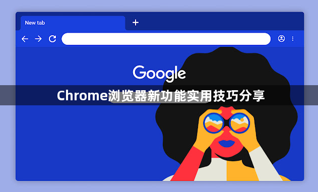 Chrome浏览器新功能实用技巧分享1
