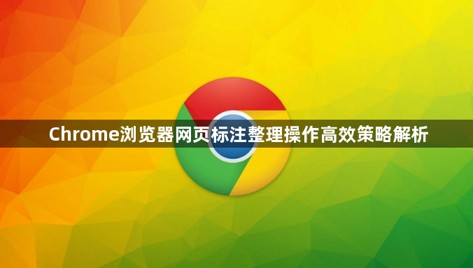 Chrome浏览器网页标注整理操作高效策略解析1