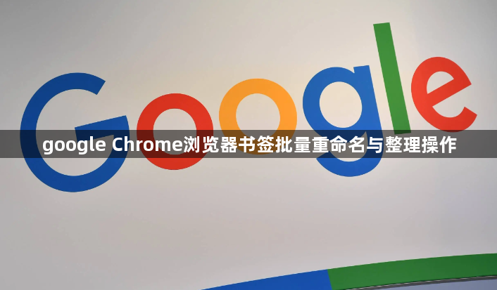 google Chrome浏览器书签批量重命名与整理操作1