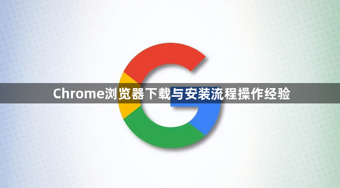 Chrome浏览器下载与安装流程操作经验1