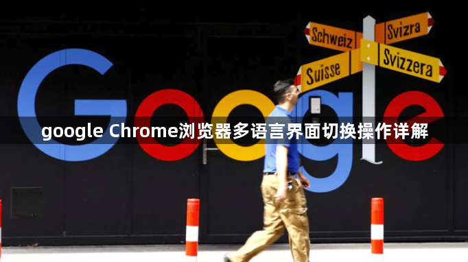 google Chrome浏览器多语言界面切换操作详解1