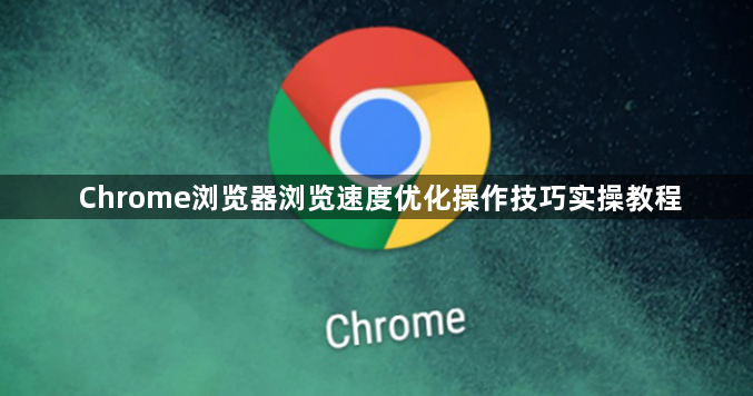 Chrome浏览器浏览速度优化操作技巧实操教程1