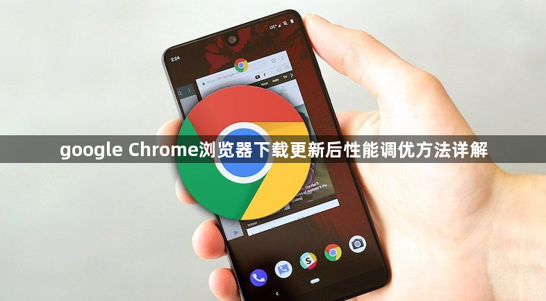 google Chrome浏览器下载更新后性能调优方法详解1