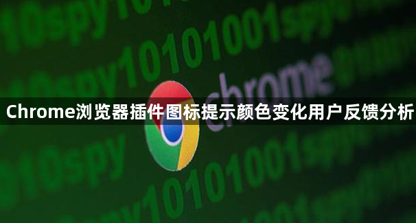 Chrome浏览器插件图标提示颜色变化用户反馈分析1