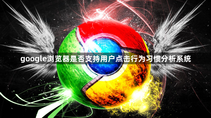 google浏览器是否支持用户点击行为习惯分析系统1