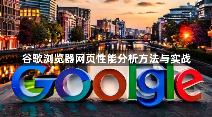 谷歌浏览器网页性能分析方法与实战1