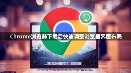 Chrome浏览器下载后快速调整浏览器界面布局1