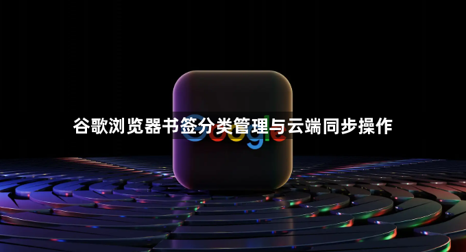谷歌浏览器书签分类管理与云端同步操作1