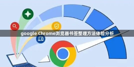 google Chrome浏览器书签整理方法体验分析1