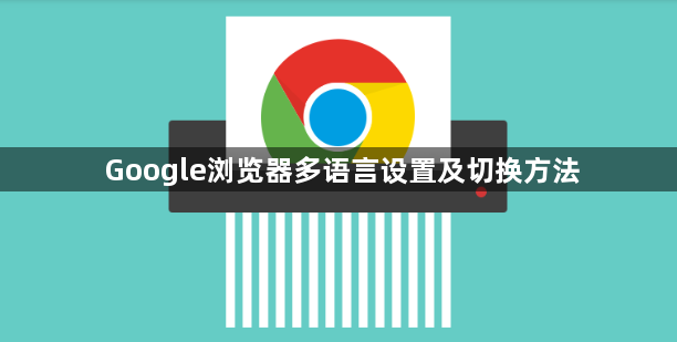 Google浏览器多语言设置及切换方法1