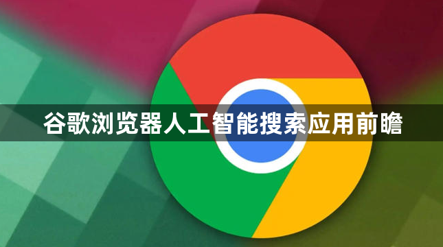 谷歌浏览器人工智能搜索应用前瞻1