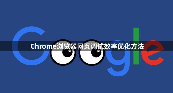 Chrome浏览器网页调试效率优化方法1