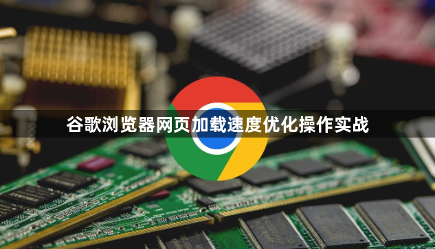 谷歌浏览器网页加载速度优化操作实战1