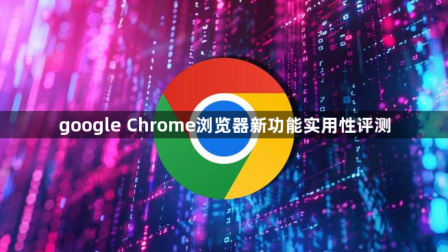 google Chrome浏览器新功能实用性评测1
