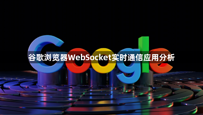 谷歌浏览器WebSocket实时通信应用分析1