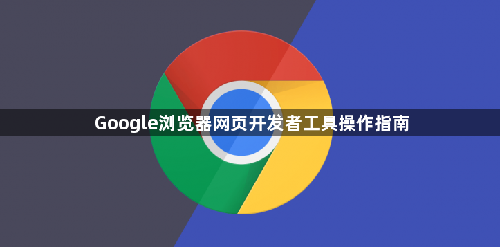 Google浏览器网页开发者工具操作指南1