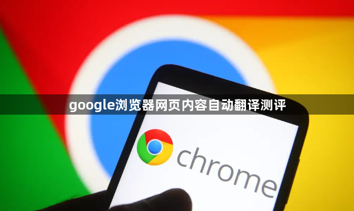 google浏览器网页内容自动翻译测评1