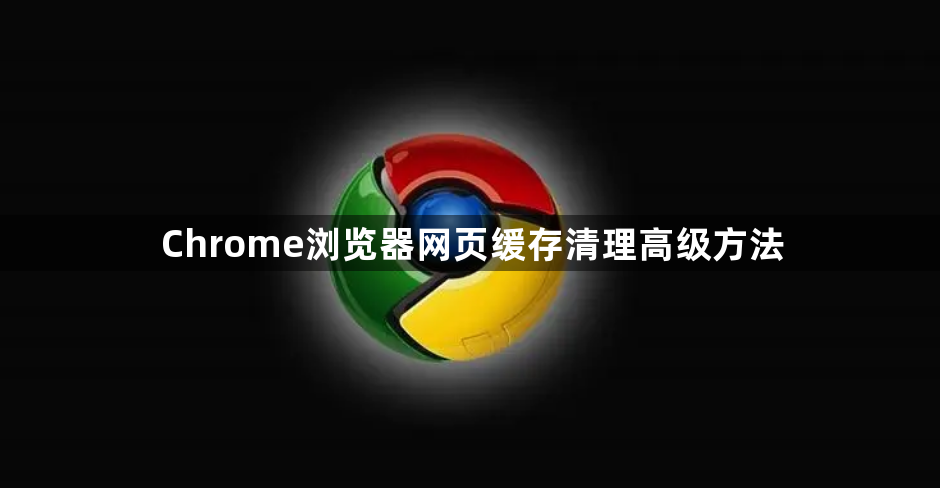 Chrome浏览器网页缓存清理高级方法1
