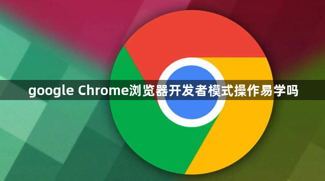google Chrome浏览器开发者模式操作易学吗1