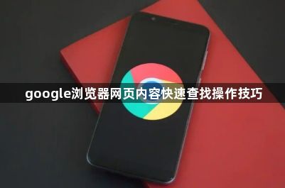 google浏览器网页内容快速查找操作技巧1