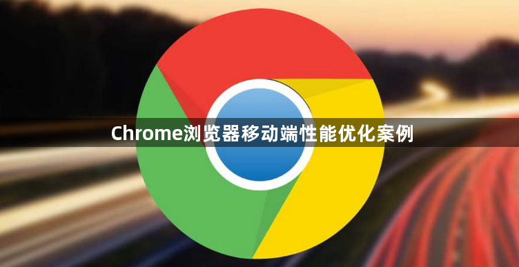 Chrome浏览器移动端性能优化案例1