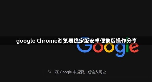 google Chrome浏览器稳定版安卓便携版操作分享1