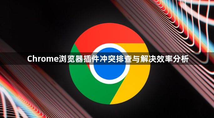 Chrome浏览器插件冲突排查与解决效率分析1