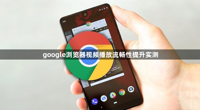 google浏览器视频播放流畅性提升实测1