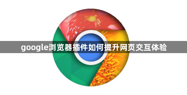 google浏览器插件如何提升网页交互体验1