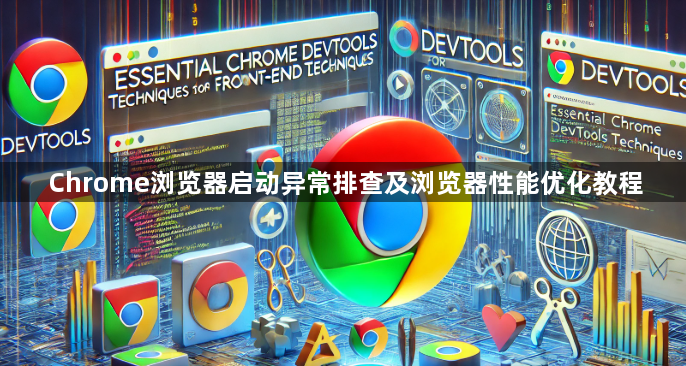 Chrome浏览器启动异常排查及浏览器性能优化教程1