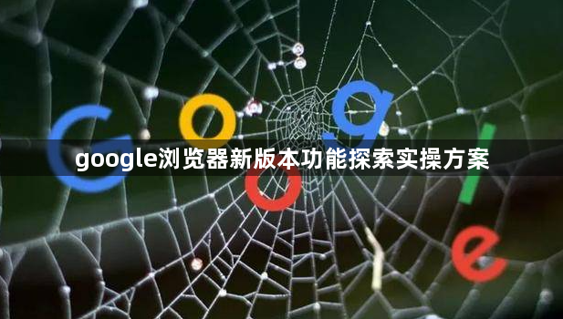 google浏览器新版本功能探索实操方案1