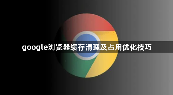 google浏览器缓存清理及占用优化技巧1