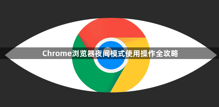 Chrome浏览器夜间模式使用操作全攻略1