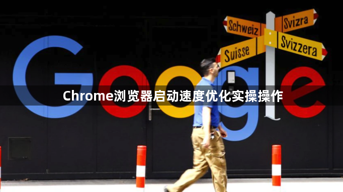 Chrome浏览器启动速度优化实操操作1