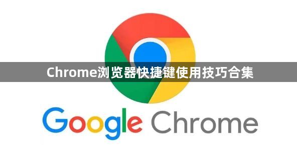 Chrome浏览器快捷键使用技巧合集1