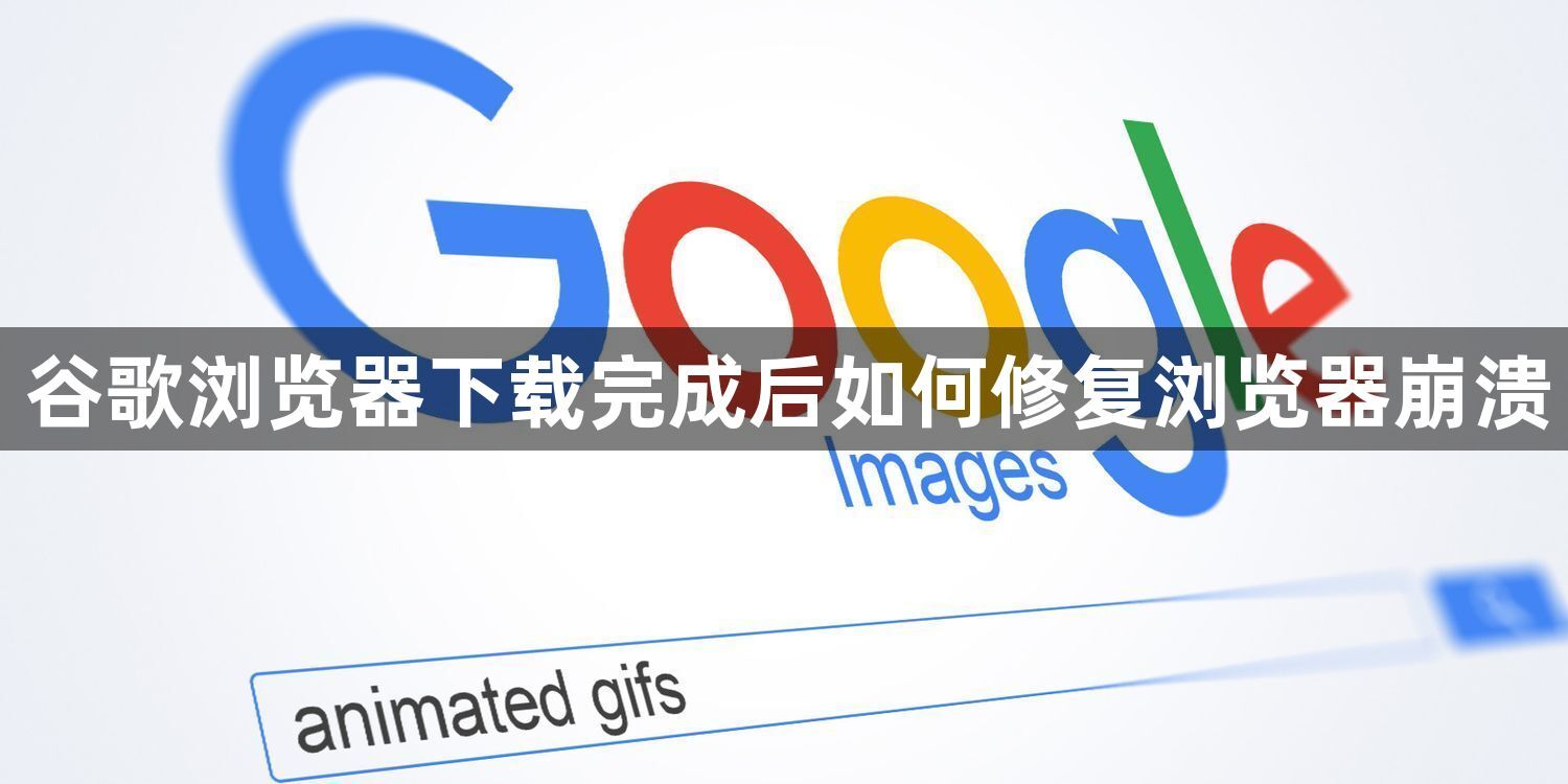 谷歌浏览器下载完成后如何修复浏览器崩溃1