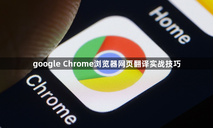 google Chrome浏览器网页翻译实战技巧1