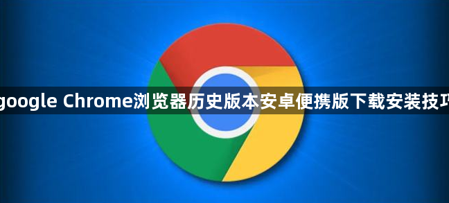 google Chrome浏览器历史版本安卓便携版下载安装技巧1