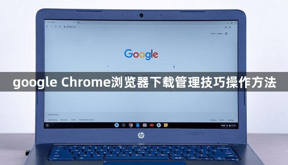 google Chrome浏览器下载管理技巧操作方法1