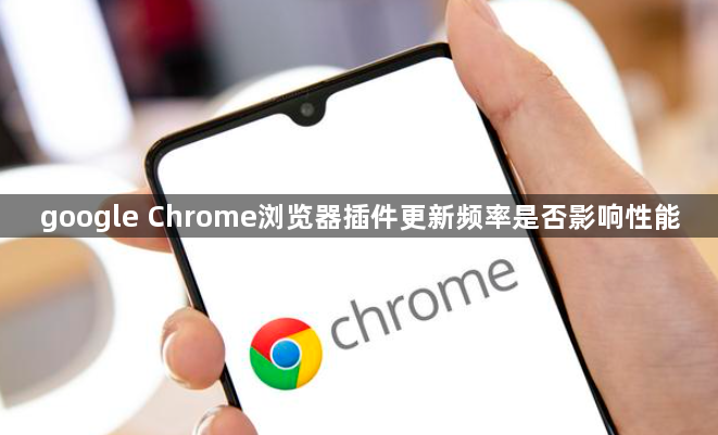 google Chrome浏览器插件更新频率是否影响性能1