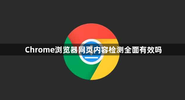 Chrome浏览器网页内容检测全面有效吗1
