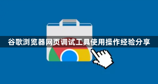 谷歌浏览器网页调试工具使用操作经验分享1