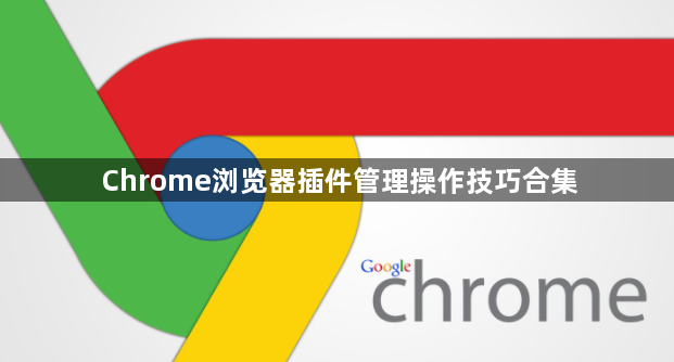 Chrome浏览器插件管理操作技巧合集1