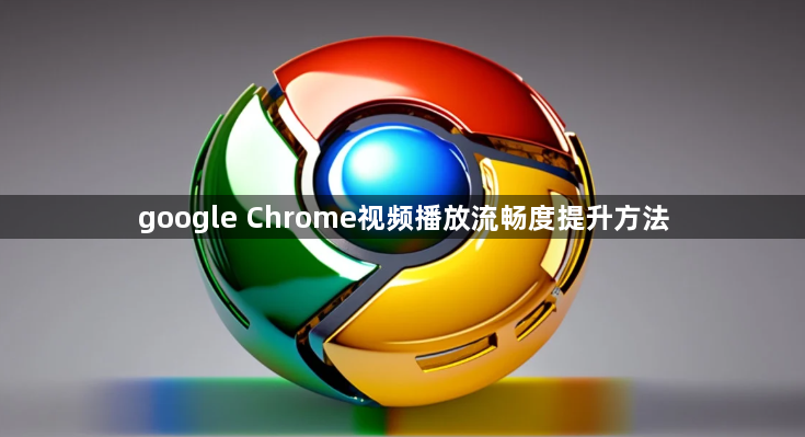 google Chrome视频播放流畅度提升方法1