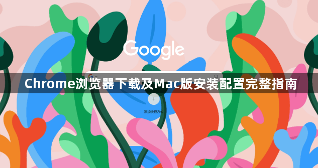 Chrome浏览器下载及Mac版安装配置完整指南1